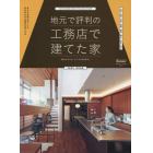 地元で評判の工務店で建てた家　２０１８年西日本版