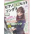 中学生・高校生のピアノ最新ヒットソングス　中級対応　２０１８年秋冬号