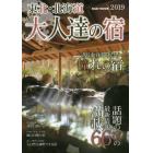 東北・北海道大人達の宿　一度は泊まりたい憧れの宿　２０１９