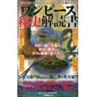 ワンピース秘史解読書　黄金の国・ワノ国で明かされる秘密とは？　伝説解明！物語はついに青色の星を飛び出す！！