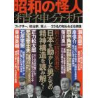 昭和の怪人精神分析　新たな「昭和裏面史」－日本を動かした男たちの精神構造を読み解く！