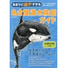 あまりに細かすぎる名古屋港水族館ガイド　名古屋港水族館公認ガイドブック