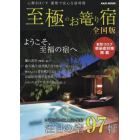 至極のお篭り宿　全国版　〔２０２１〕