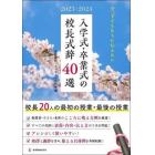 入学式・卒業式の校長式辞４０選　２０２３・２０２４