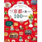 もっと京都で食べたい１００のもの　京グルメ旅のスタイルガイド　〔２０２３〕