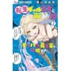 転生ギャル勇者と囚われの姫　モラハラ義実家を攻略せよ　２