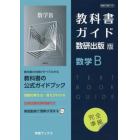 教科書ガイド数研版７１０数学Ｂ