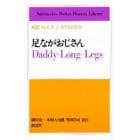 足ながおじさん　対訳Ａｌｉｃｅ　Ｊ．Ｗｅｂｓｔｅｒ