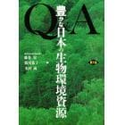 Ｑ＆Ａ豊かな日本の生物環境資源