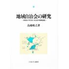 地域自治会の研究　部落会・町内会・自治会の展開過程