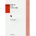 楽譜　女声合唱曲集　六つの子守歌