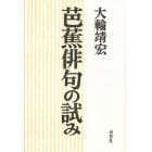 芭蕉俳句の試み　響き合いの文学