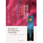 発達心理学の基本を学ぶ　人間発達の生物学的・文化的基盤