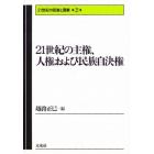 ２１世紀の主権、人権および民族自決権