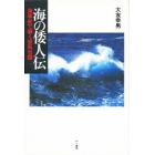 海の倭人伝　海事史で解く邪馬台国