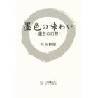 墨色の味わい　墨芸の幻想