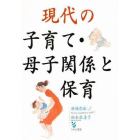 現代の子育て・母子関係と保育