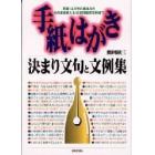 手紙・はがき決まり文句と文例集　手紙・はがきの基本からそのまま使える状況別実用文例まで