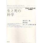 生と死の科学　遺伝子、癌、感染症、そして人類の未来