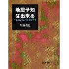 地震予知は出来る　それはあなたが主役です