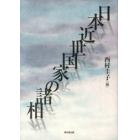 日本近世国家の諸相