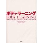 ボディ・ラーニング　わかりやすいアレクサンダー・テクニーク入門