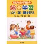 和光小学校の総合学習　いのち・平和・障害を考える