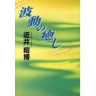 波動の癒し　「心の神秘」「気の不思議」を解き明かす