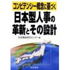 コンピテンシー概念に基づく日本型人事の革新とその設計