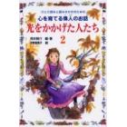 光をかかげた人たち　ひとり読みと読みきかせのための心を育てる偉人のお話　２