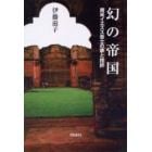 幻の帝国　南米イエズス会士の夢と挫折