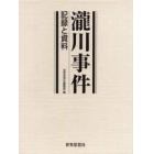 滝川事件　記録と資料