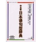 中文版日本語句型辞典　日本語文型辞典中国語訳簡体字版　教師と学習者のための