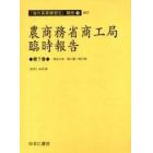 農商務省商工局臨時報告　第７巻　復刻