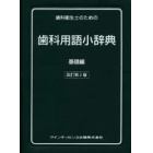 歯科衛生士のための歯科用語小辞典　基礎編