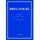 船舶衝突の裁決例と解説