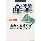 産業カウンセリング