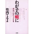 わが子の頬に　魂の詩人・竹内てるよの生涯