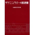 店舗設計資料集　ダイニングバー＆居酒屋