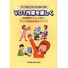 ＶＤＴ作業を楽しく　ＶＤＴ作業従事者用テキスト　厚生労働省ガイドラインに基づく