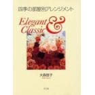 四季の部屋別アレンジメント　Ｅｌｅｇａｎｔ　＆　ｃｌａｓｓｉｃ　Ｆｌｏｗｅｒｓ　ｆｏｒ　ｙｏｕｒ　ｈａｐｐｙ　ｌｉｆｅ