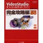 ＶｉｄｅｏＳｔｕｄｉｏオフィシャルガイドブック完全攻略編ＴＩＰＳ　５０　ＶｉｄｅｏＳｔｕｄｉｏ　６／７共通