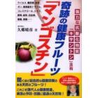 奇跡の健康フルーツ「マンゴスチン」　強力な抗酸化物質「キサントン」含有　ウイルス、糖尿病、炎症、ガン、循環器系トラブル、コレステロール、エイズ、欝病、結核、白血病、腫瘍、潰瘍……