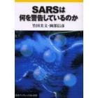 ＳＡＲＳは何を警告しているのか