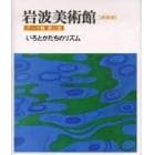 岩波美術館　テーマ館第１２室　新装版