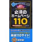 必須のホームページ１１０　人に自慢できる！