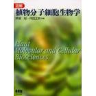 図解植物分子細胞生物学