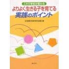 よりよく生きる子を育てる実践のポイント　これで学校が変わる