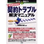 すぐに役立つ悪質商法撃退契約トラブル解決マニュアル