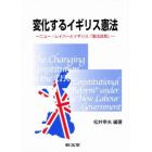 変化するイギリス憲法